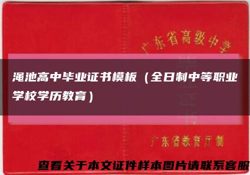 渑池高中毕业证书模板（全日制中等职业学校学历教育）缩略图