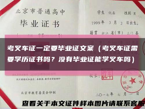 考叉车证一定要毕业证文案（考叉车证需要学历证书吗？没有毕业证能学叉车吗）缩略图