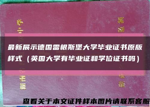 最新展示德国雷根斯堡大学毕业证书原版样式（英国大学有毕业证和学位证书吗）缩略图