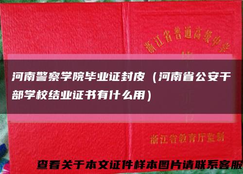 河南警察学院毕业证封皮（河南省公安干部学校结业证书有什么用）缩略图