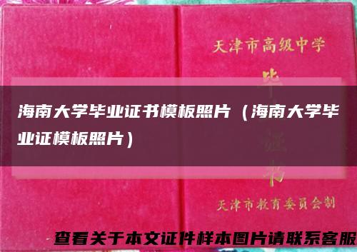 海南大学毕业证书模板照片（海南大学毕业证模板照片）缩略图