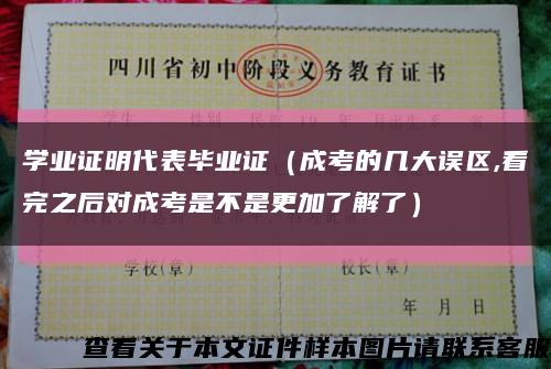 学业证明代表毕业证（成考的几大误区,看完之后对成考是不是更加了解了）缩略图