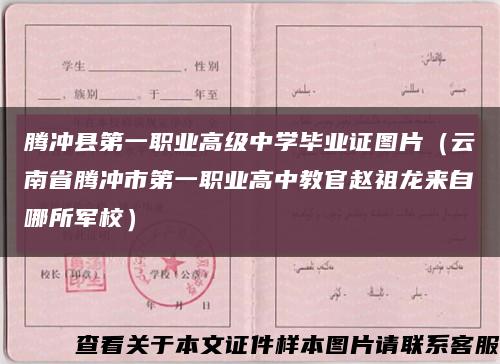 腾冲县第一职业高级中学毕业证图片（云南省腾冲市第一职业高中教官赵祖龙来自哪所军校）缩略图