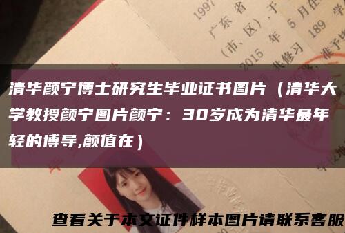 清华颜宁博士研究生毕业证书图片（清华大学教授颜宁图片颜宁：30岁成为清华最年轻的博导,颜值在）缩略图