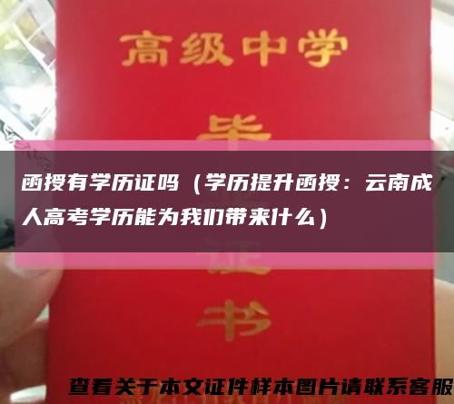 函授有学历证吗（学历提升函授：云南成人高考学历能为我们带来什么）缩略图