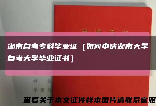 湖南自考专科毕业证（如何申请湖南大学自考大学毕业证书）缩略图