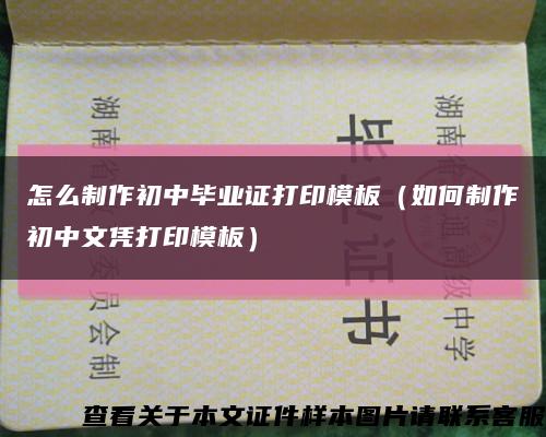 怎么制作初中毕业证打印模板（如何制作初中文凭打印模板）缩略图