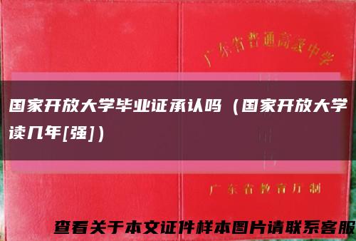 国家开放大学毕业证承认吗（国家开放大学读几年[强]）缩略图