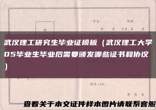 武汉理工研究生毕业证模板（武汉理工大学05毕业生毕业后需要颁发哪些证书和协议）缩略图