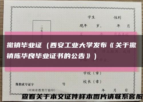 撤销毕业证（西安工业大学发布《关于撤销陈华良毕业证书的公告》）缩略图