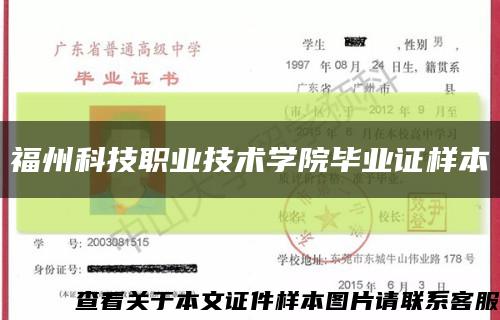 福州科技职业技术学院毕业证样本缩略图