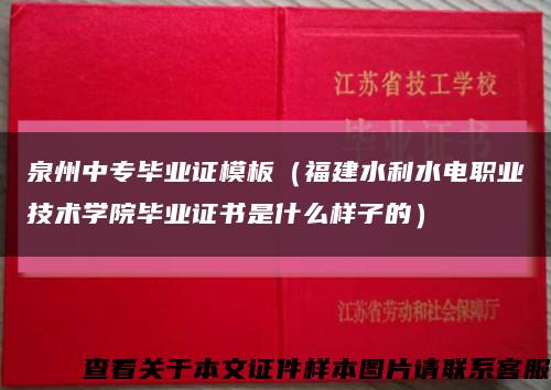 泉州中专毕业证模板（福建水利水电职业技术学院毕业证书是什么样子的）缩略图