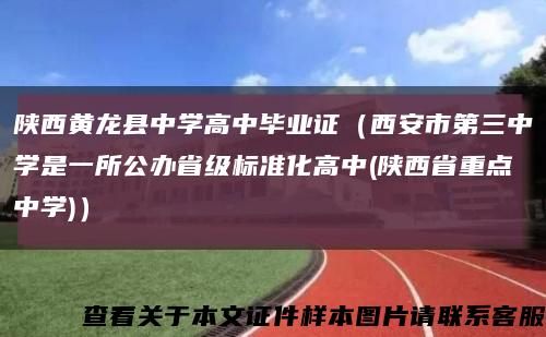 陕西黄龙县中学高中毕业证（西安市第三中学是一所公办省级标准化高中(陕西省重点中学)）缩略图