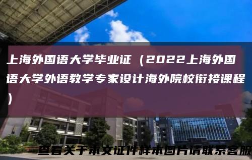上海外国语大学毕业证（2022上海外国语大学外语教学专家设计海外院校衔接课程）缩略图