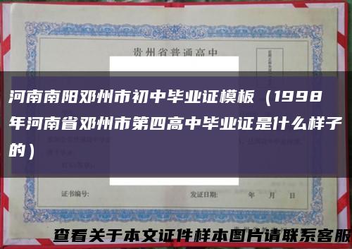 河南南阳邓州市初中毕业证模板（1998年河南省邓州市第四高中毕业证是什么样子的）缩略图
