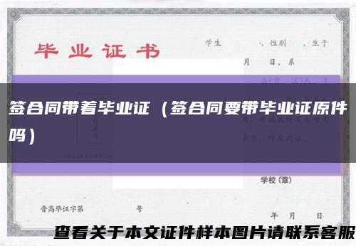 签合同带着毕业证（签合同要带毕业证原件吗）缩略图