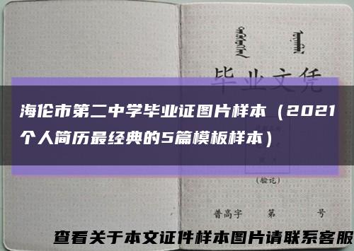 海伦市第二中学毕业证图片样本（2021个人简历最经典的5篇模板样本）缩略图