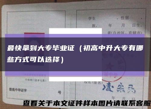 最快拿到大专毕业证（初高中升大专有哪些方式可以选择）缩略图