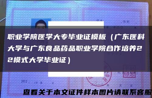 职业学院医学大专毕业证模板（广东医科大学与广东食品药品职业学院合作培养22模式大学毕业证）缩略图