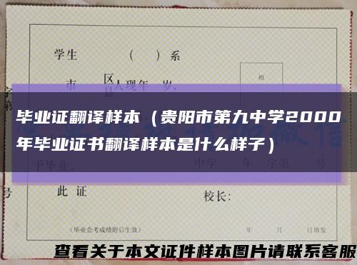 毕业证翻译样本（贵阳市第九中学2000年毕业证书翻译样本是什么样子）缩略图
