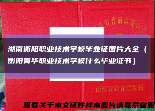 湖南衡阳职业技术学校毕业证图片大全（衡阳青华职业技术学校什么毕业证书）缩略图