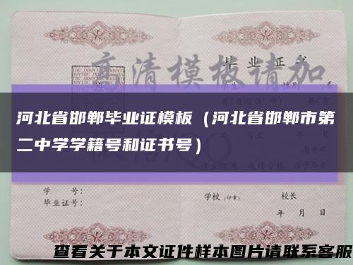河北省邯郸毕业证模板（河北省邯郸市第二中学学籍号和证书号）缩略图