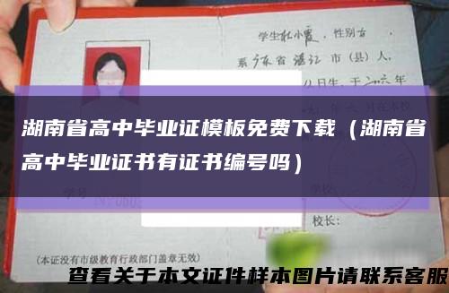 湖南省高中毕业证模板免费下载（湖南省高中毕业证书有证书编号吗）缩略图