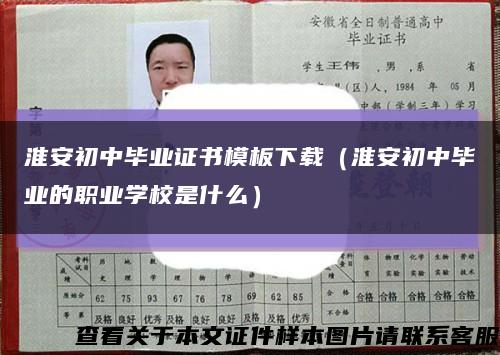 淮安初中毕业证书模板下载（淮安初中毕业的职业学校是什么）缩略图