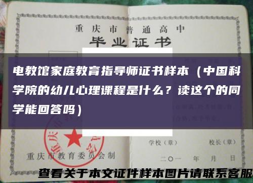 电教馆家庭教育指导师证书样本（中国科学院的幼儿心理课程是什么？读这个的同学能回答吗）缩略图