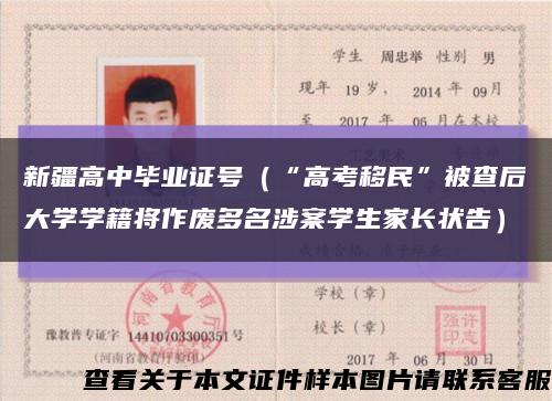 新疆高中毕业证号（“高考移民”被查后大学学籍将作废多名涉案学生家长状告）缩略图