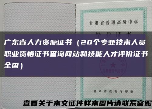 广东省人力资源证书（20个专业技术人员职业资格证书查询网站和技能人才评价证书全国）缩略图