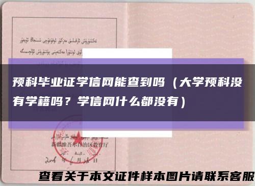 预科毕业证学信网能查到吗（大学预科没有学籍吗？学信网什么都没有）缩略图