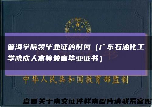 普洱学院领毕业证的时间（广东石油化工学院成人高等教育毕业证书）缩略图