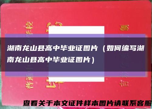 湖南龙山县高中毕业证图片（如何编写湖南龙山县高中毕业证图片）缩略图