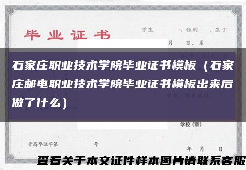 石家庄职业技术学院毕业证书模板（石家庄邮电职业技术学院毕业证书模板出来后做了什么）缩略图