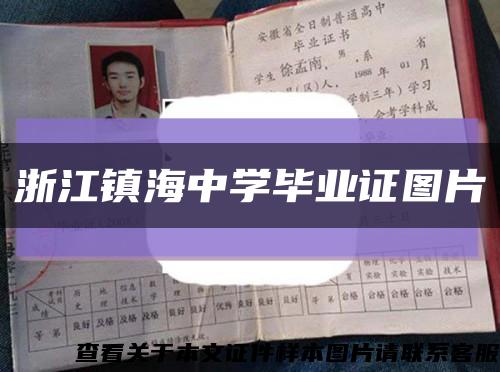 浙江镇海中学毕业证图片缩略图
