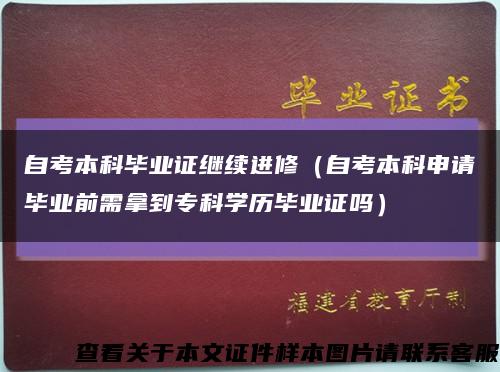 自考本科毕业证继续进修（自考本科申请毕业前需拿到专科学历毕业证吗）缩略图