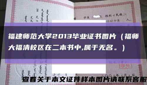 福建师范大学2013毕业证书图片（福师大福清校区在二本书中,属于无名。）缩略图