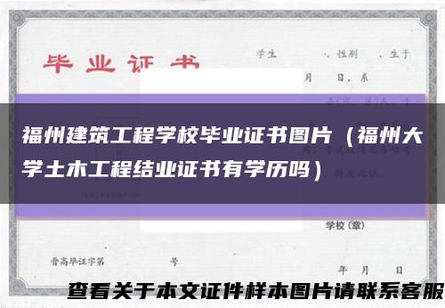 福州建筑工程学校毕业证书图片（福州大学土木工程结业证书有学历吗）缩略图