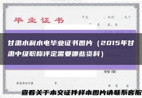 甘肃水利水电毕业证书图片（2015年甘肃中级职称评定需要哪些资料）缩略图