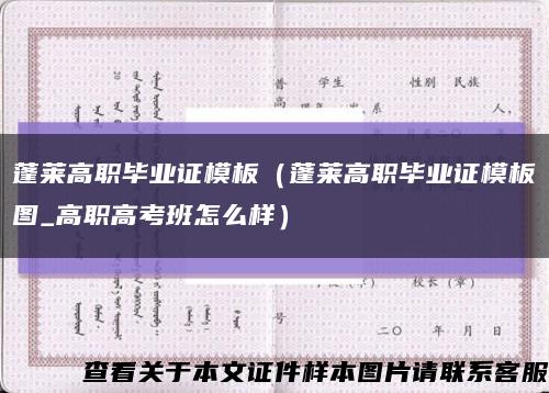 蓬莱高职毕业证模板（蓬莱高职毕业证模板图_高职高考班怎么样）缩略图