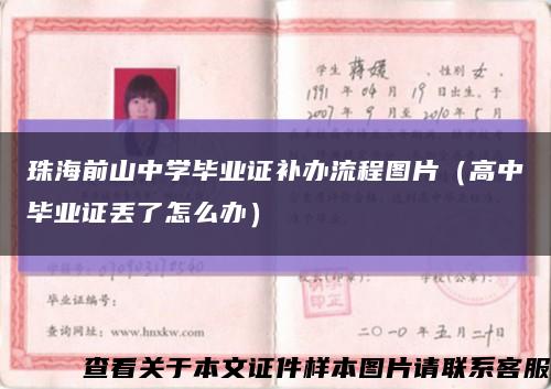 珠海前山中学毕业证补办流程图片（高中毕业证丢了怎么办）缩略图