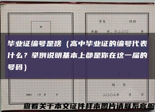 毕业证编号是啥（高中毕业证的编号代表什么？举例说明基本上都是你在这一届的号码）缩略图