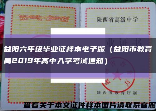 益阳六年级毕业证样本电子版（益阳市教育局2019年高中入学考试通知）缩略图