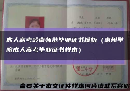 成人高考岭南师范毕业证书模板（惠州学院成人高考毕业证书样本）缩略图