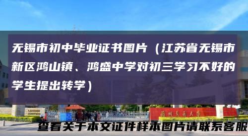 无锡市初中毕业证书图片（江苏省无锡市新区鸿山镇、鸿盛中学对初三学习不好的学生提出转学）缩略图
