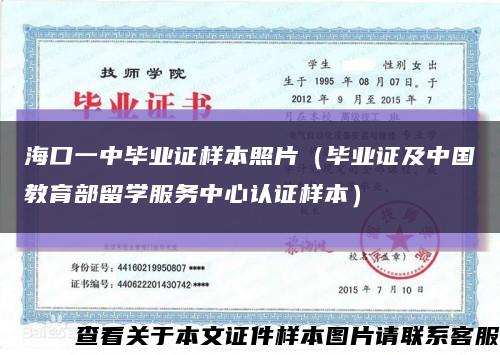 海口一中毕业证样本照片（毕业证及中国教育部留学服务中心认证样本）缩略图