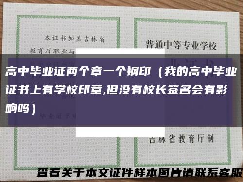 高中毕业证两个章一个钢印（我的高中毕业证书上有学校印章,但没有校长签名会有影响吗）缩略图