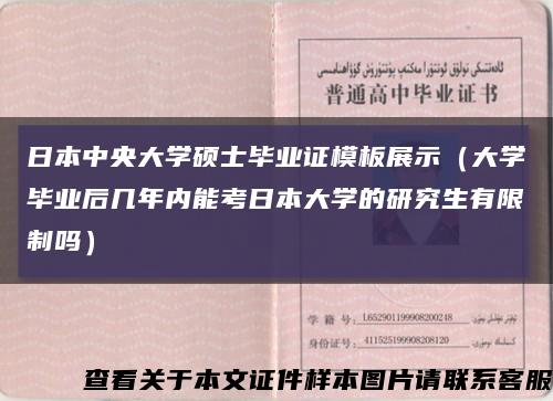日本中央大学硕士毕业证模板展示（大学毕业后几年内能考日本大学的研究生有限制吗）缩略图