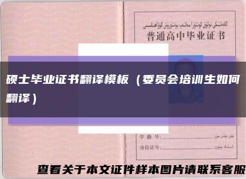 硕士毕业证书翻译模板（委员会培训生如何翻译）缩略图